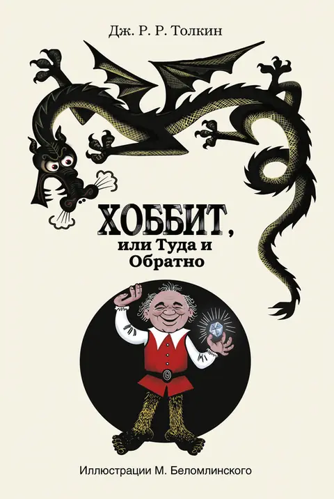 Обложка книги «Хоббит, или Туда и Обратно», Джон Рональд Руэл Толкин