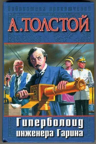 Обложка книги «Гиперболоид инженера Гарина», Алексей Толстой