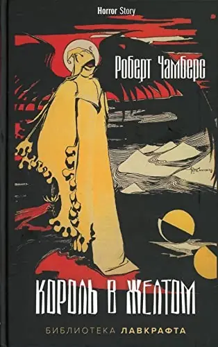 Обложка книги «Король в жёлтом», Роберт У. Чемберс