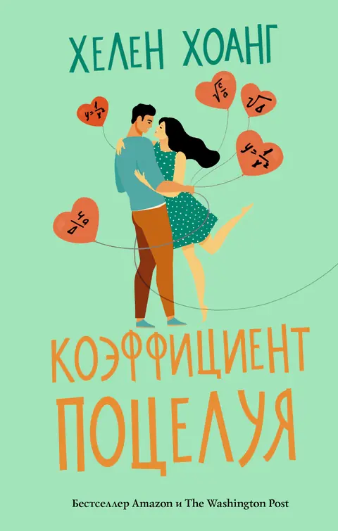 Обложка книги «Коэффициент поцелуя», Хелен Хоанг