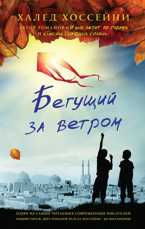 Обложка книги «Бегущий за ветром», Халед Хоссейни