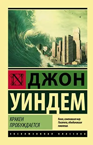 Обложка книги «Кракен пробуждается», Джон Уиндем