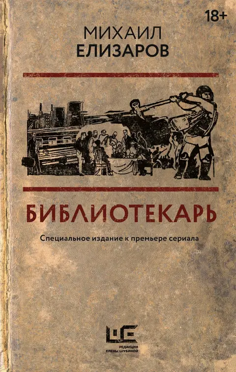 Обложка книги «Библиотекарь», Михаил Елизаров
