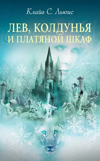 Обложка книги «Лев, колдунья и платяной шкаф», Клайв Стейплз Льюис