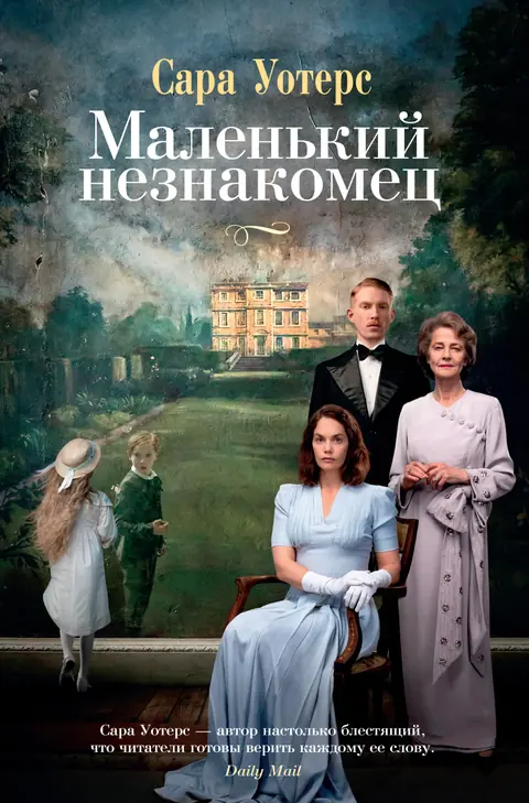 Обложка книги «Маленький незнакомец», Сара Уотерс