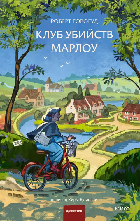Обложка книги «Клуб убийств Марлоу», Роберт Торогуд