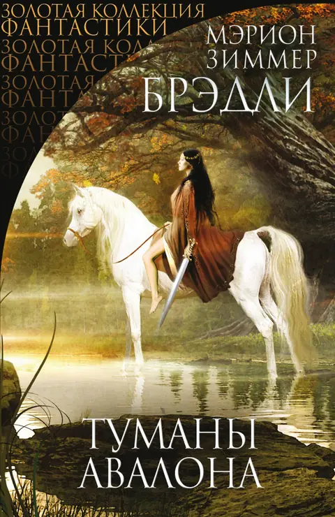 Обложка книги «Туманы Авалона», Мэрион Зиммер Брэдли