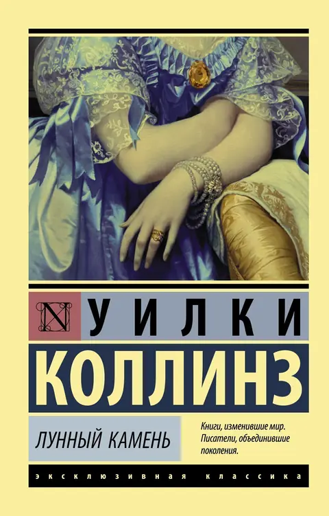 Обложка книги «Лунный камень», Уилки Коллинз