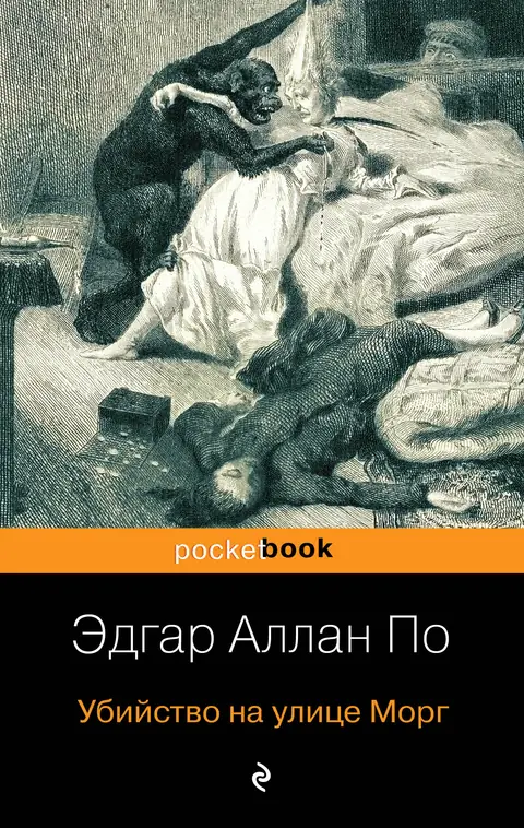 Обложка книги «Убийство на улице Морг», Эдгар Аллан По