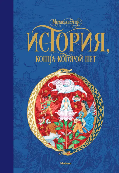 Обложка книги «История, конца которой нет», Михаэль Энде
