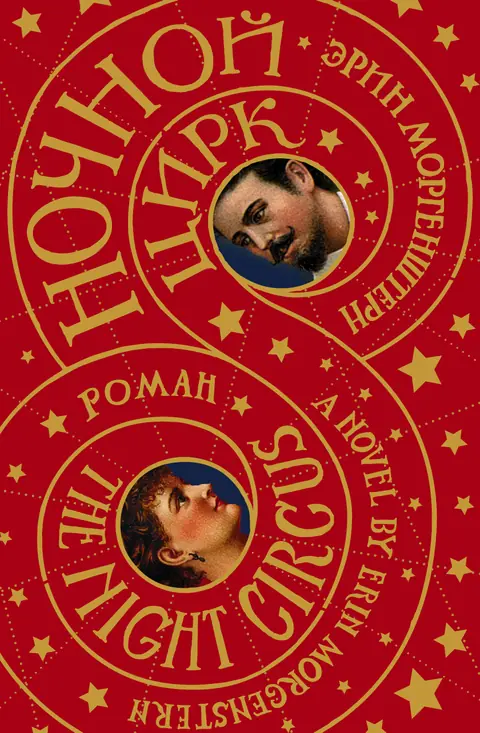 Обложка книги «Ночной цирк», Эрин Моргенштерн