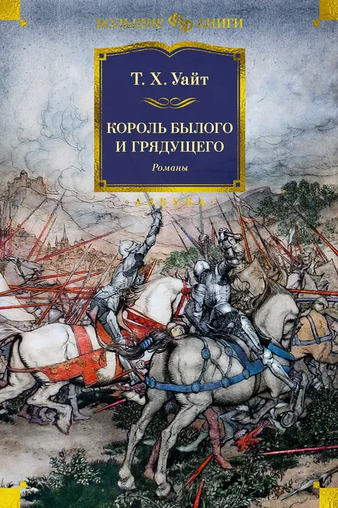 Обложка книги «Король былого и грядущего», Теренс Хэнбери Уайт