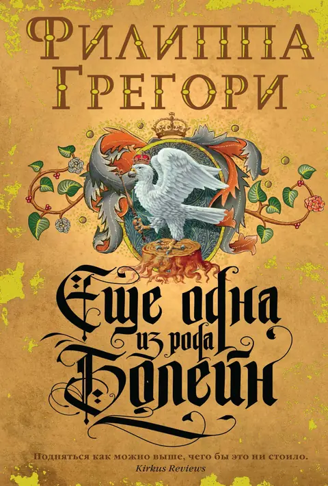 Обложка книги «Ещё одна из рода Болейн», Филиппа Грегори