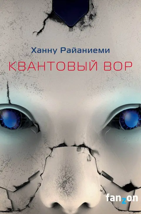 Обложка книги «Квантовый вор», Ханну Райаниеми