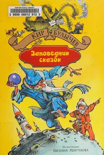 Обложка книги «Заповедник сказок», Кир Булычёв