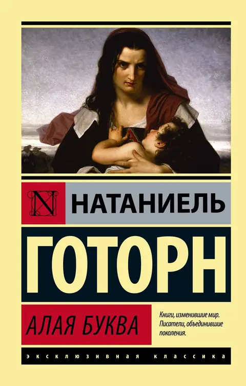 Обложка книги «Алая буква», Натаниель Готорн