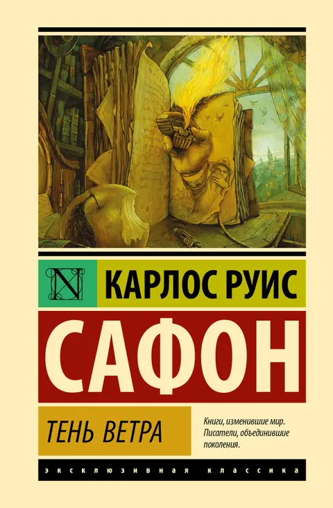 Обложка книги «Тень ветра», Карлос Руис Сафон