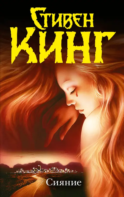 Обложка книги «Сияние», Стивен Кинг