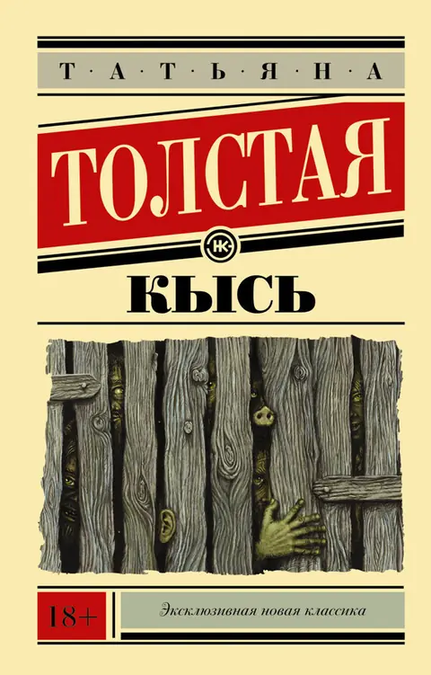 Обложка книги «Кысь», Татьяна Толстая