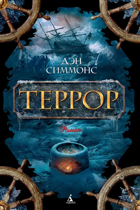 Обложка книги «Террор», Дэн Симмонс