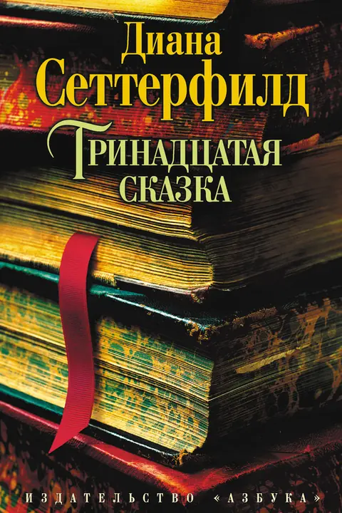 Обложка книги «Тринадцатая сказка», Диана Сеттерфилд