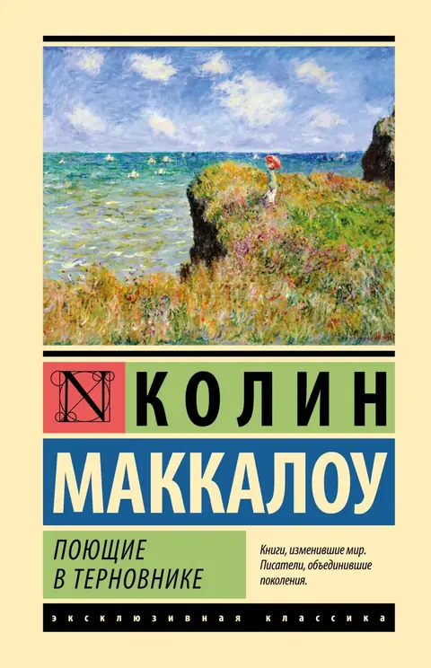 Обложка книги «Поющие в терновнике», Колин Маккалоу