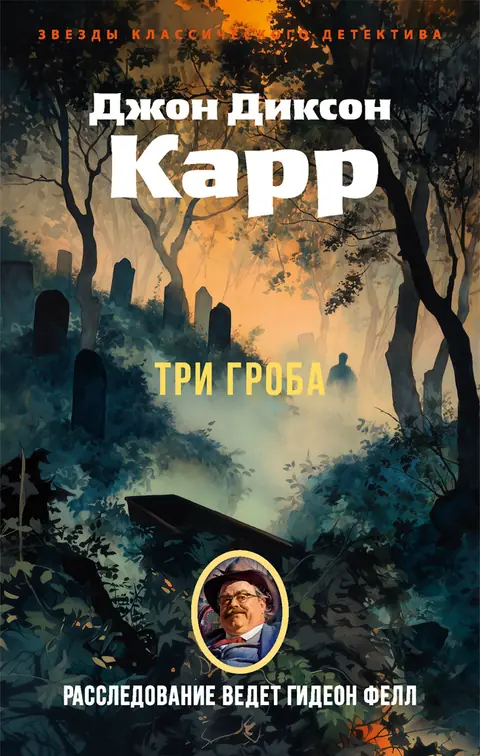 Обложка книги «Три гроба», Джон Диксон Карр
