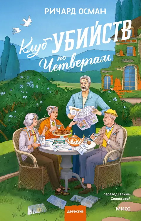 Обложка книги «Клуб убийств по четвергам», Ричард Осман