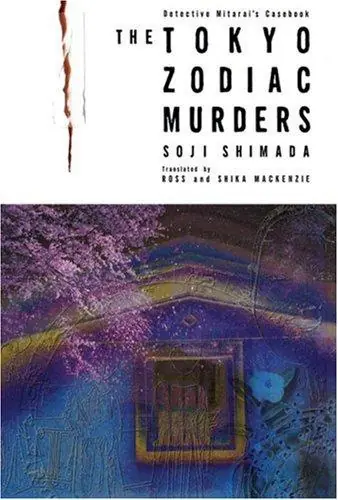 Обложка книги «Токийский Зодиак», Содзи Симада