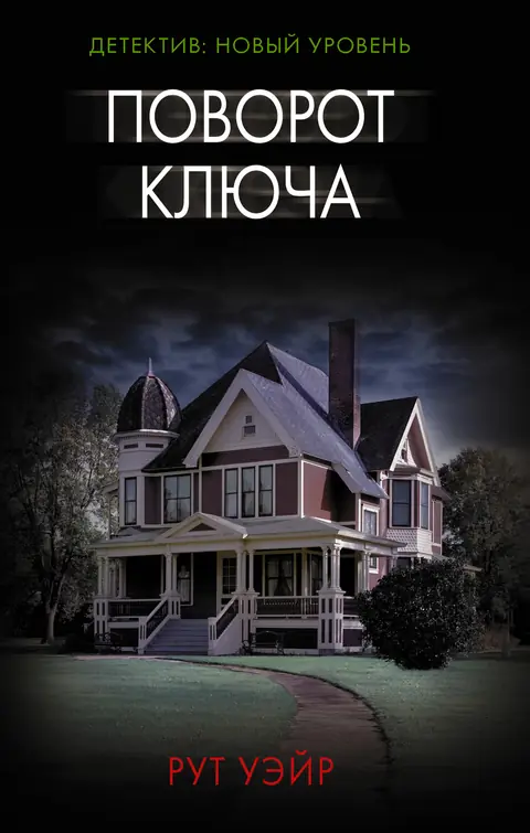 Обложка книги «Поворот ключа», Рут Уэйр