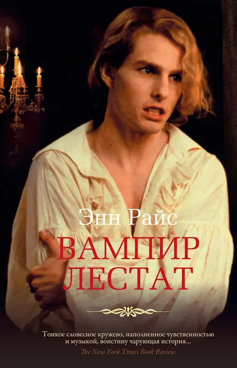 Обложка книги «Вампир Лестат», Энн Райс