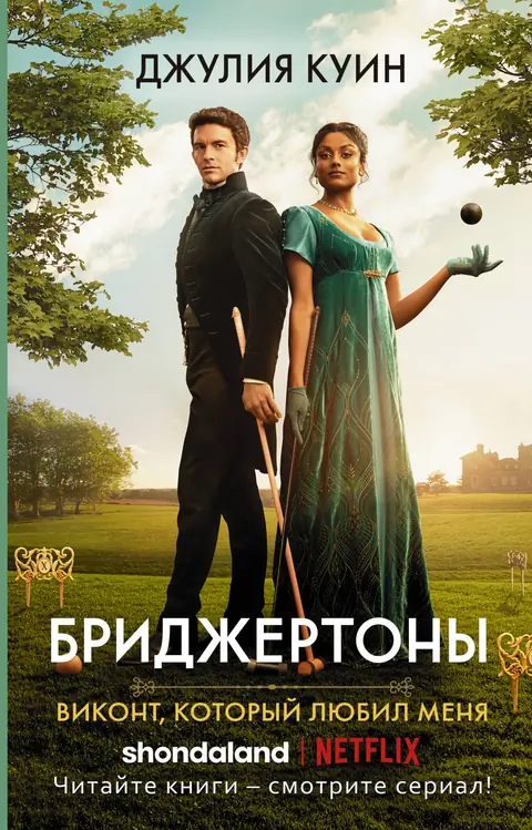 Обложка книги «Виконт, который любил меня», Джулия Куин