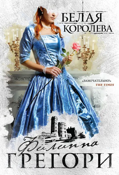 Обложка книги «Белая королева», Филиппа Грегори
