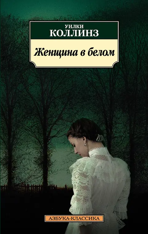 Обложка книги «Женщина в белом», Уилки Коллинз