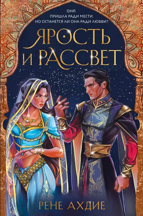 Обложка книги «Ярость и рассвет», Рене Ахдие