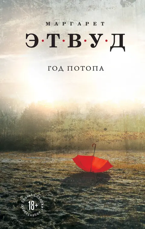 Обложка книги «Год потопа», Маргарет Этвуд