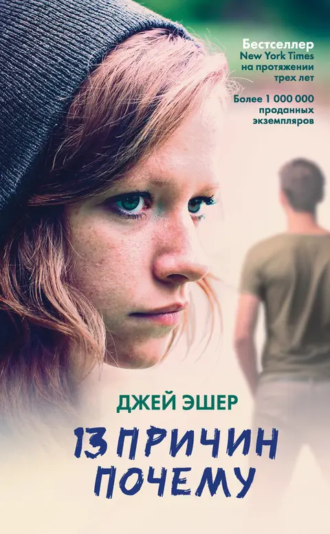 Обложка книги «13 причин почему», Джей Эшер