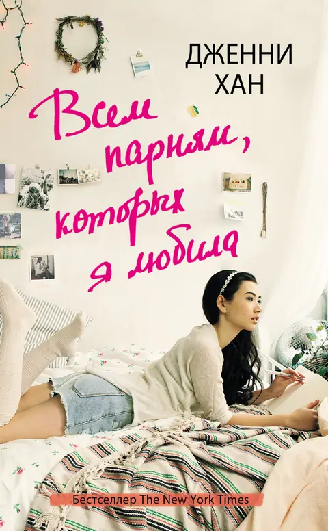 Обложка книги «Всем парням, которых я любила», Дженни Хан