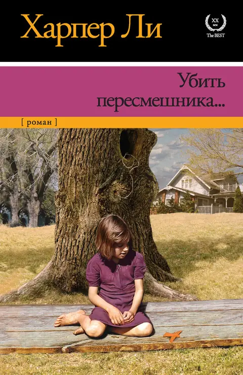 Обложка книги «Убить пересмешника», Харпер Ли