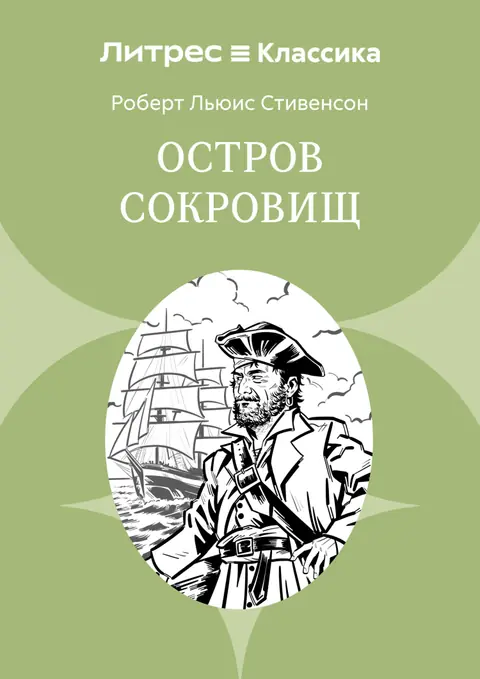 Обложка книги «Остров сокровищ», Роберт Льюис Стивенсон