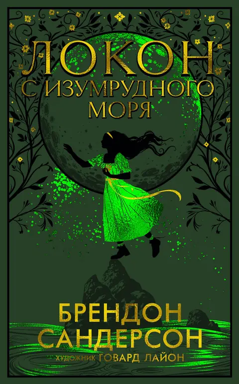 Обложка книги «Локон с Изумрудного моря», Брендон Сандерсон
