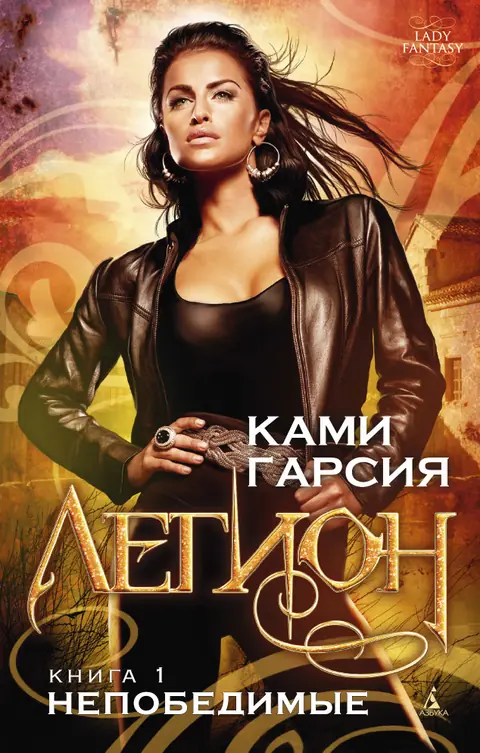 Обложка книги «Непобедимые», Ками Гарсия