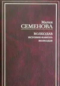 Обложка книги «Волкодав», Мария Семёнова