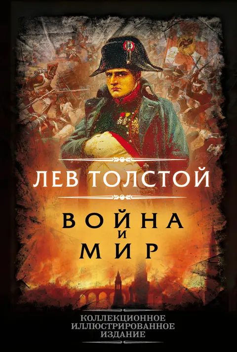 Обложка книги «Война и мир», Лев Толстой