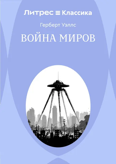 Обложка книги «Война миров», Герберт Уэллс